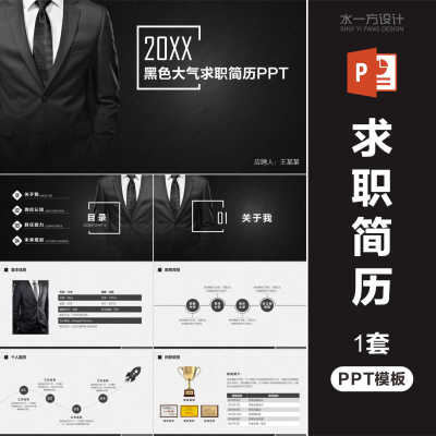 黑色大气个人求职简历PPT模板个人简介毕业生应聘自我介绍wps