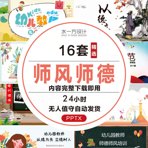 师德师风PPT模板幼儿园教育培训课件小学生教师立德树人幼师老师