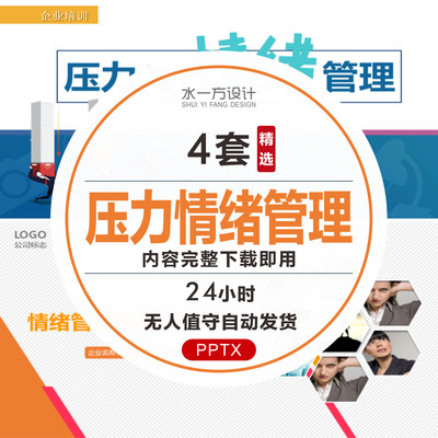 情绪管理PPT含内容企业员工心态压力控制技巧提前思维能力ppt