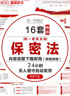 保密法ppt科普知识教育红色背景通用学习安全讲座成品课件宣传wps