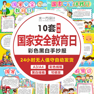 国家安全教育日手抄报模板全国中小学生手抄报黑白线稿电子模版