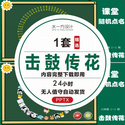 击鼓传花ppt课件随机点名大转盘抽奖游戏学校老师上课堂互动神器