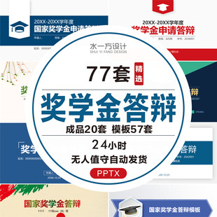 奖学金答辩ppt模板含内容自我介绍国奖助学金申请演讲wps