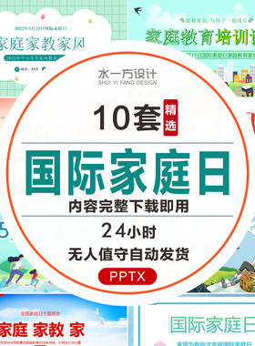 国际家庭日PPT含内容亲子沟通教育家庭美满和谐主题班会PPT课件