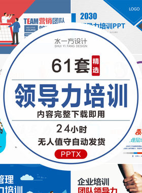 领导力培训PPT内容完整  企业文化中层管理层 经理主管提升执行力