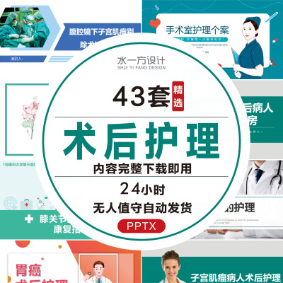 术后护理PPT模板医院手术后疼痛脑出血甲状腺前列腺气管切开术wps