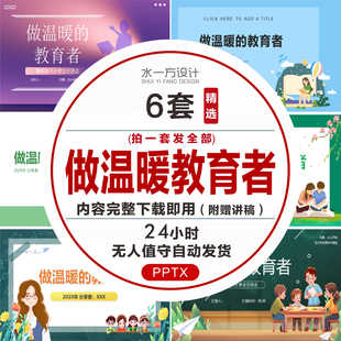 做温暖的教育者读书分享PPT教师交流好书推荐感悟附赠老师讲稿