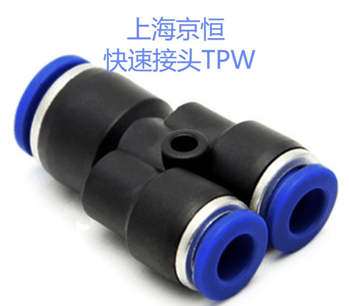 快速接头 TPW  6-4/8-4/8-6/10-6/10-8/12-8/12-10