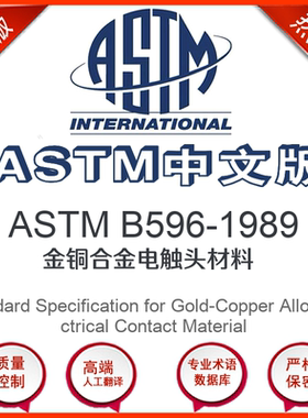 ASTM B596-1989中文版 金铜合金电触头材料标准翻译文译本