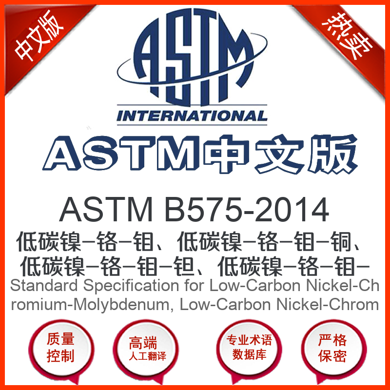 ASTM B575-2014中文版 低碳镍-铬-钼低碳镍-铬-钼-铜