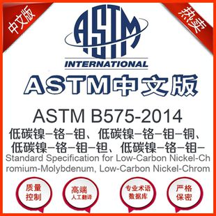 低碳镍 2014中文版 铬 钼低碳镍 铜 ASTM 钼 B575