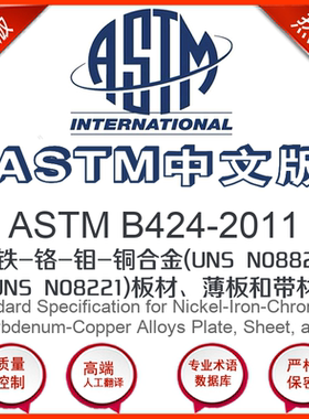 ASTM B424-2011中文版 镍-铁-铬-钼-铜合金(UNS N088
