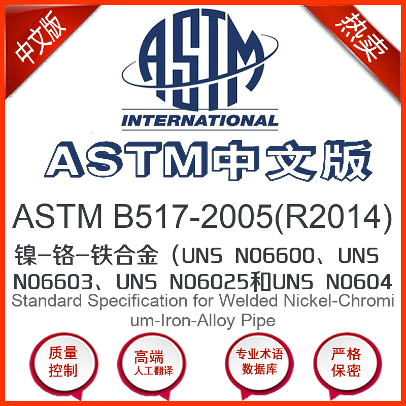 ASTM B517-2005(R2014)中文版 镍-铬-铁合金(UNS N06