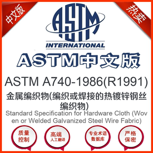 A740 金属编织物 1986 中文版 编织或焊 R1991 ASTM