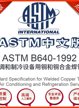 ASTM B640-1992中文版 空调和制冷设备用铜和铜合金