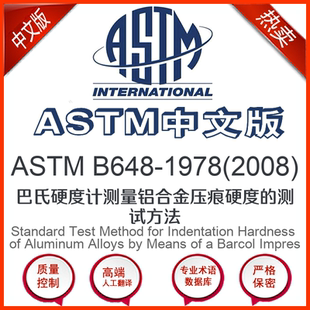 中文版 ASTM 2008 1978 巴氏硬度计测量铝合金 B648