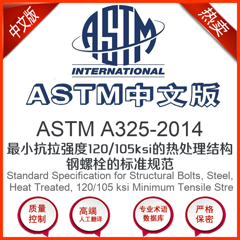 astm a325-2014中文版 最小抗拉强度120/105ksi的热