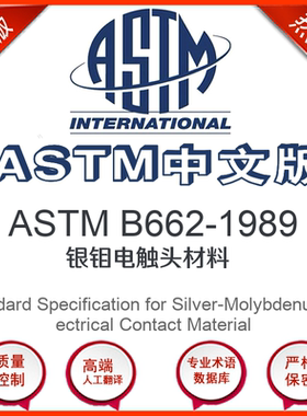 ASTM B662-1989中文版 银钼电触头材料标准翻译文译本