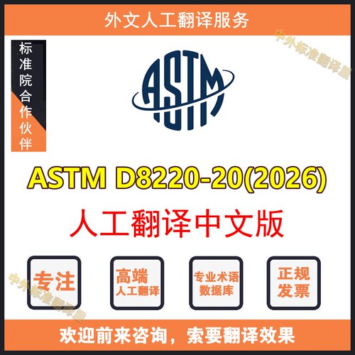 ASTM D8220-20(2026)人工翻译中文版外文标准专业人工翻译服务