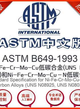 ASTM B649-1993中文版 Ni-Fe-Cr-Mo-Cu低碳合金(UNS