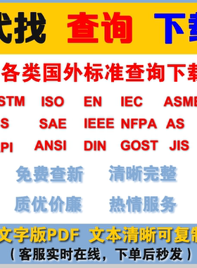国际英文标准原版代下载ASTM ISO EN IEC BS SAE IEEE NFPA API