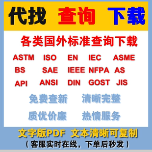 IEC NFPA 代下载ASTM API IEEE ISO SAE 国际英文标准原版