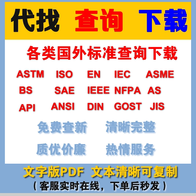 国际英文标准原版代下载ASTM ISO EN IEC BS SAE IEEE NFPA API