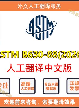 ASTM B630-88(2026)人工翻译中文版外文标准专业人工翻译服务