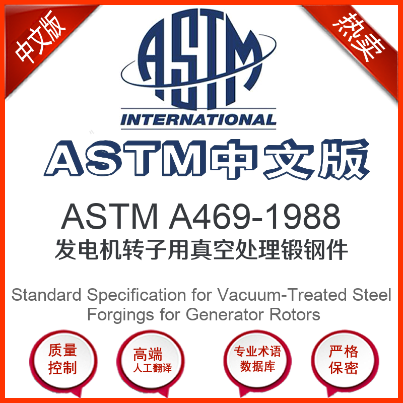 ASTM A469-1988中文版 发电机转子用真空处理锻钢件