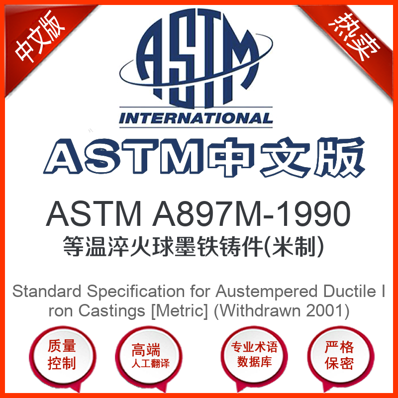 ASTM A897M-1990中文版 等温淬火球墨铁铸件(米制)标准翻译