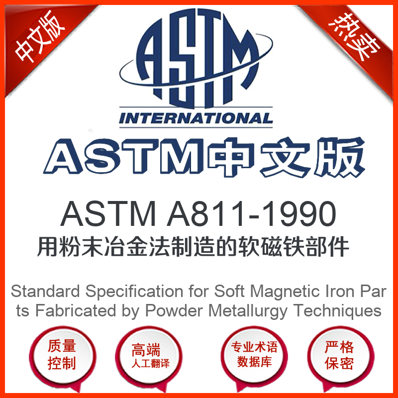 ASTM A811-1990中文版 用粉末冶金法制造的软磁铁部