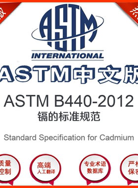 ASTM B440-2012中文版 镉的标准规范标准翻译文译本