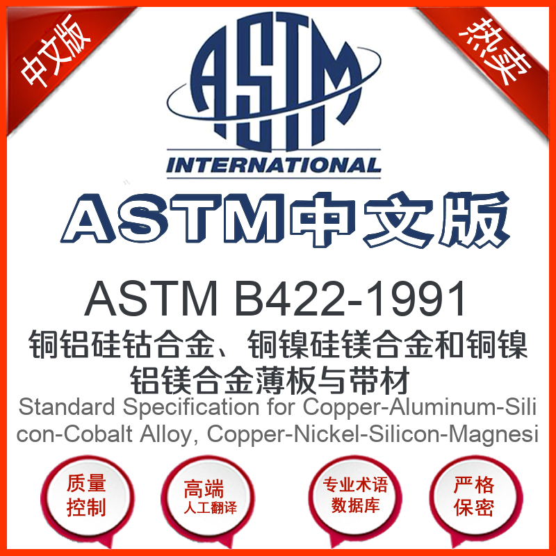 ASTM B422-1991中文版 铜铝硅钴合金铜镍硅镁合金和