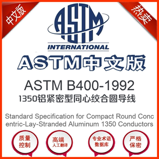 1350铝紧密型同心绞合圆导线 1992中文版 ASTM B400
