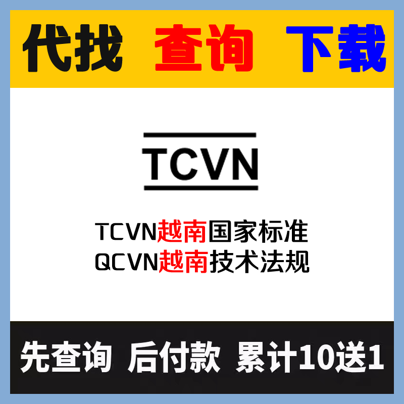 越南TCVN国家标准查询下载 越南QCVN技术法规国外文档查找代下