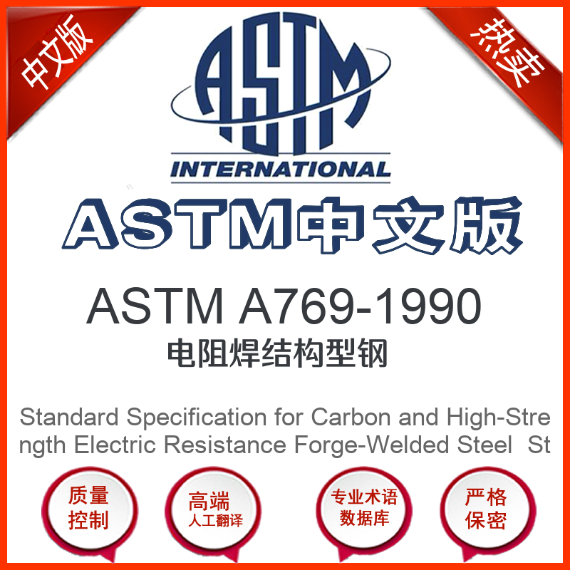 ASTM A769-1990中文版 电阻焊结构型钢标准翻译文译本