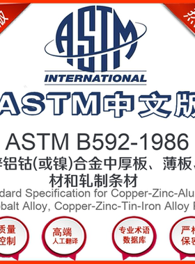 ASTM B592-1986中文版 铜锌铝钴(或镍)合金中厚板薄