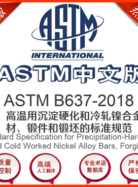 ASTM B637-2018中文版 中高温用沉淀硬化和冷轧镍合