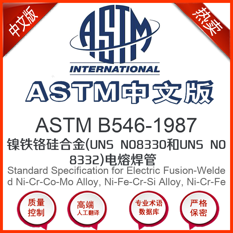 ASTM B546-1987中文版 镍铁铬硅合金(UNS N08330和UN