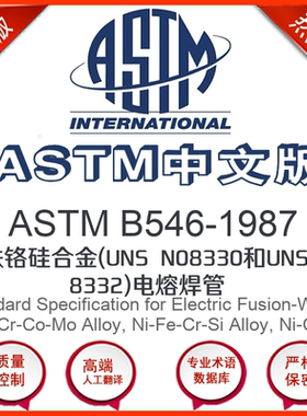 ASTM B546-1987中文版 镍铁铬硅合金(UNS N08330和UN