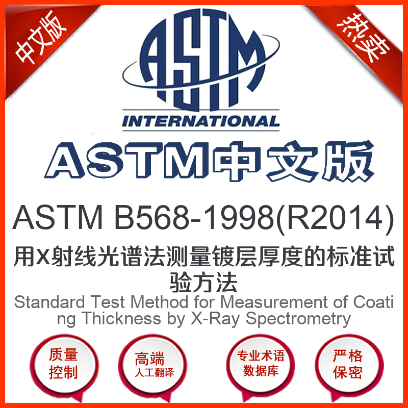 ASTM B568-1998(R2014)中文版 用X射线光谱法测量镀