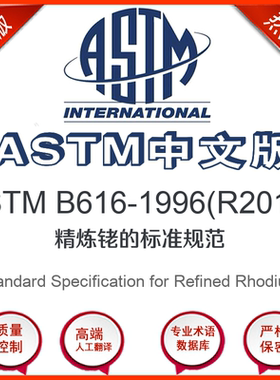 ASTM B616-1996(R2012)中文版 精炼铑的标准规范标准翻译