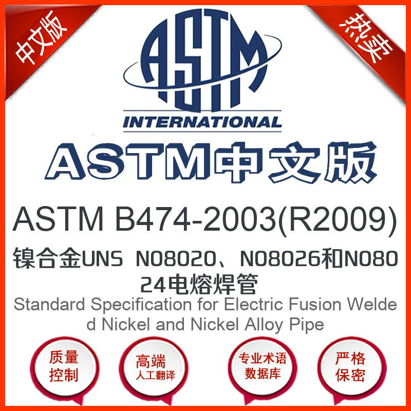 ASTM B474-2003(R2009)中文版 镍合金UNS N08020N080