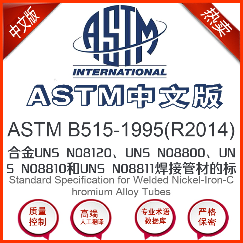 ASTM B515-1995(R2014)中文版 合金UNS N08120UNS N0