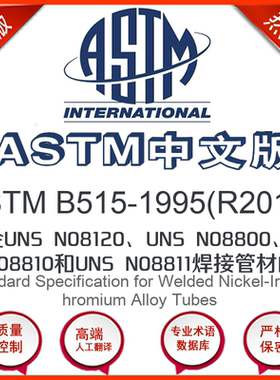 ASTM B515-1995(R2014)中文版 合金UNS N08120UNS N0