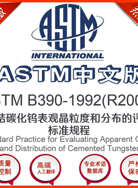 ASTM B390-1992(R2006)中文版 烧结碳化钨表观晶粒度