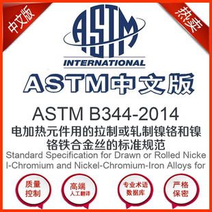 件用 ASTM 电加热元 2014中文版 拉制或轧制镍 B344