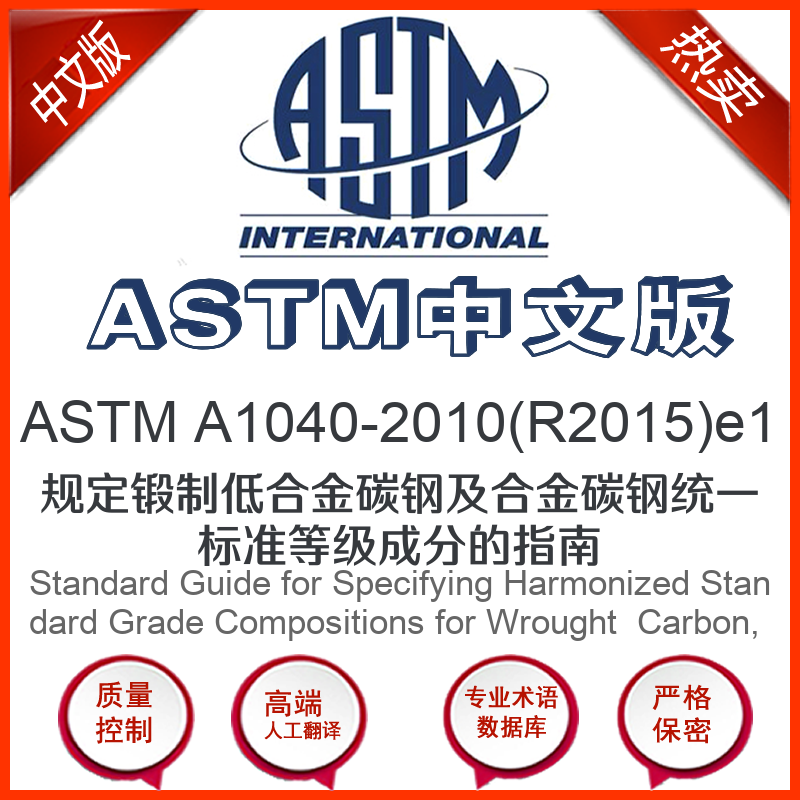 ASTM A1040-2010(R2015)e1中文版 规定锻制低合金碳