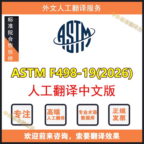 ASTM F498-19(2026)人工翻译中文版外文标准专业人工翻译服务