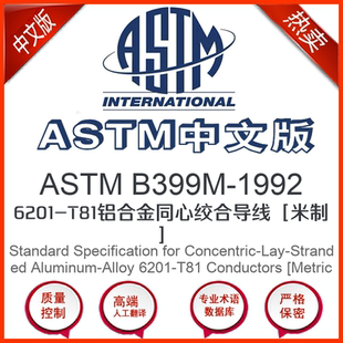 6201 1992中文版 T81铝合金同心绞合导线 B399M ASTM